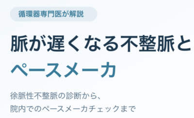 認定看護師を目指す看護師の皆様へ授業を行ってきました ― 脈が遅くなる不整脈とペースメーカについてのアイキャッチ画像