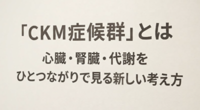 「CKM症候群」とは ― 心臓・腎臓・代謝をひとつながりで見る新しい考え方のアイキャッチ画像