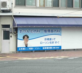 京橋に当院の看板を設置しました ― 旭川を渡ればすぐ、北区・内山下方面からのアクセスのアイキャッチ画像