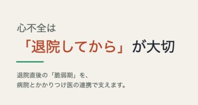 【講演会レポート】心不全は「退院してから」が大切 ― 新しい制度と、病院・クリニックの連携についてのアイキャッチ画像