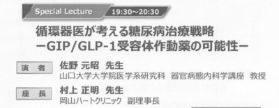 【講演会レポート】循環器医が考える糖尿病治療 ― 山口大学・佐野元昭先生のご講演のアイキャッチ画像