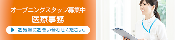 求人情報　医療事務